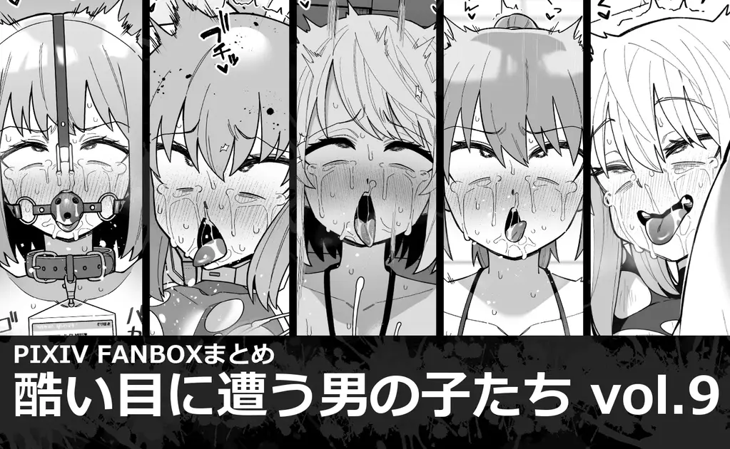 【中文】酷い目に遭う男の子たち vol.9 - 作者 品川ミクズ 前三张预览 第四张开始为正常顺序
