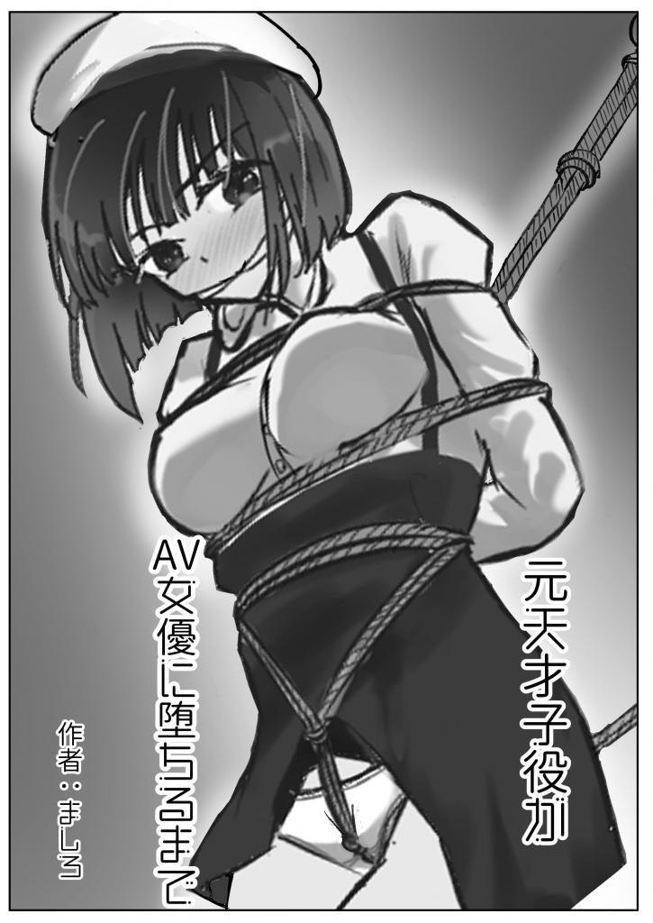 元天才子役がAV女優に堕ちるまで - 作者 あかさたわをん