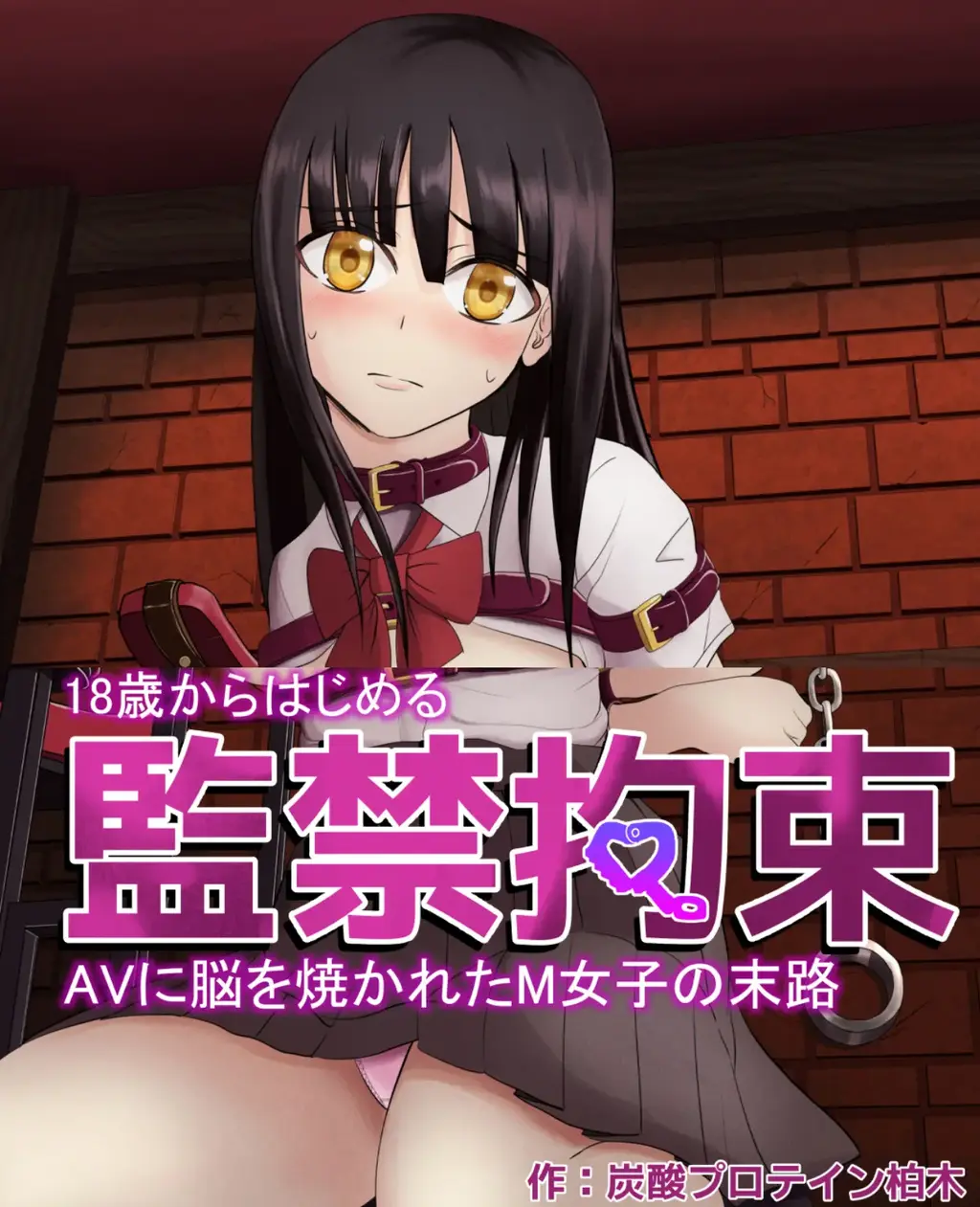 【中文】18歳からはじめる監禁拘束 AVに脳を焼かれたM女子の末路【上色版】 [Ryona]