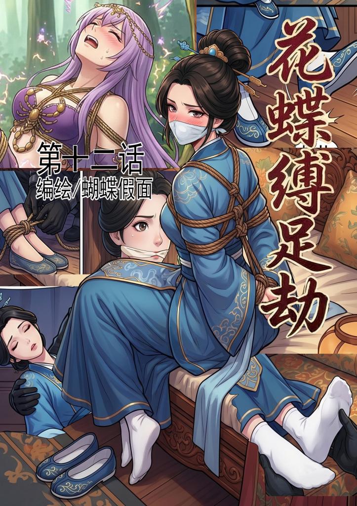 花蝶缚足劫第十二话：再访沈府，调教沈夫人 - 抱歉久等了，最近因为现实的事情更新速度慢了很多，不过已经忙完了，接下来会加快速度更新，并且有些评论区留言想要看一些老角色的捆绑戏，比如沈夫人，所以本话就加上了，后续会加入更多的内容，而且有很多私信表示想要封面图的完整图，后续的更新都会附赠完整图并且会推出一份免费的完整图合集。 [国产动漫,武侠,仙侠,历史,汉服,捆绑]