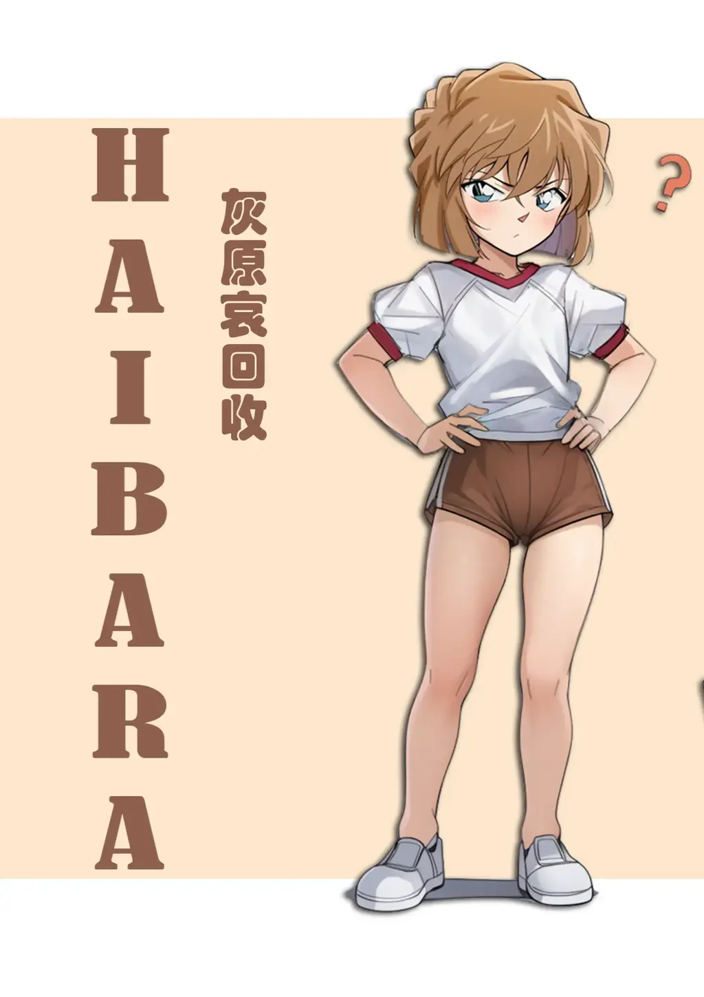 灰原哀/宫野志保收容 - 作者：泽拉图
