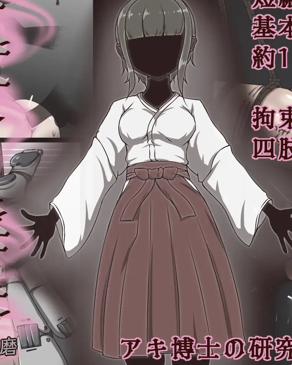 【中文】巫女ノ淫果 part1 - 作者 アキ博士の研究所 前三张预览 第四张开始为正常顺序
