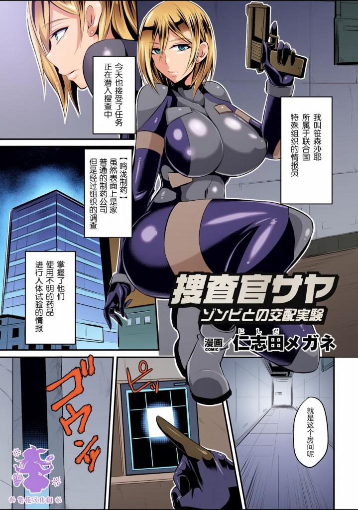 [中文上色]捜査官サヤ ゾンビとの交配実験【単話】 - 正在潜入搜查中的笹森沙耶发现的生物失去了思考能力，即使身体受到多重伤害，也能持续行动的僵尸士兵。抓住萨亚的研究者利用她开始新的交配实验!被媚药侵犯身体的皮女被僵尸阴茎包围时无法抑制自己的欲望，任由其摆布。
在同一天被大量颜射并被抓住乳房的搜查官，喷出了母乳。甚至忘记了要逃离那场屈辱的人体实验，
眼前出现大量强壮而腐烂的极恶之物。她忍不住想要索取。
在人类的身体中无法体验到的僵尸豪爽抽插，令人愉悦。
笑容的轮。操......着床完成!! [职业（日式女警）,日本美女]