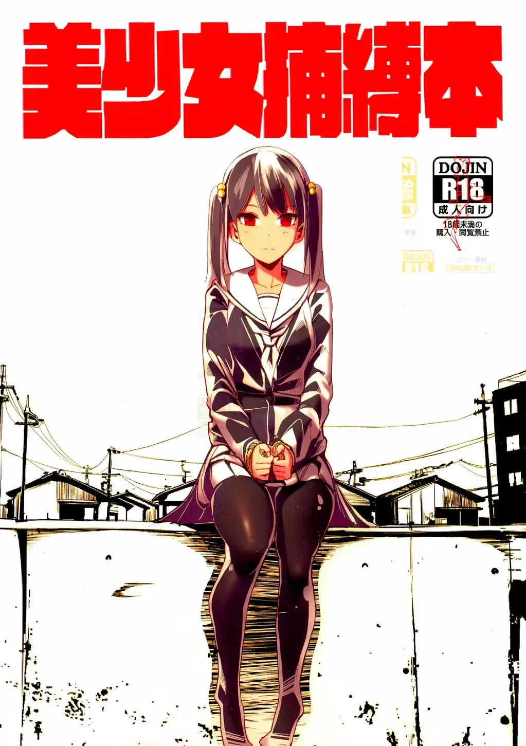 【中文上色】美少女捕縛本 - 瑟瑟！