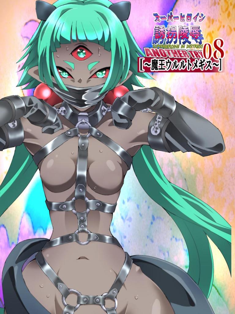 【中文】スーパーヒロイン誘拐陵○ ANOTHER TRY 08 ～魔王ウルルトメギス～ - 作者 八雲銀次郎
因事故从魔界转移到人界的魔王乌鲁鲁特梅吉斯。
为了找到回到魔界的方法，他找到了拥有力量的存在，但在那里的是怪人西纳比希和被他抓住并凌辱的铬玫瑰·贝尔。