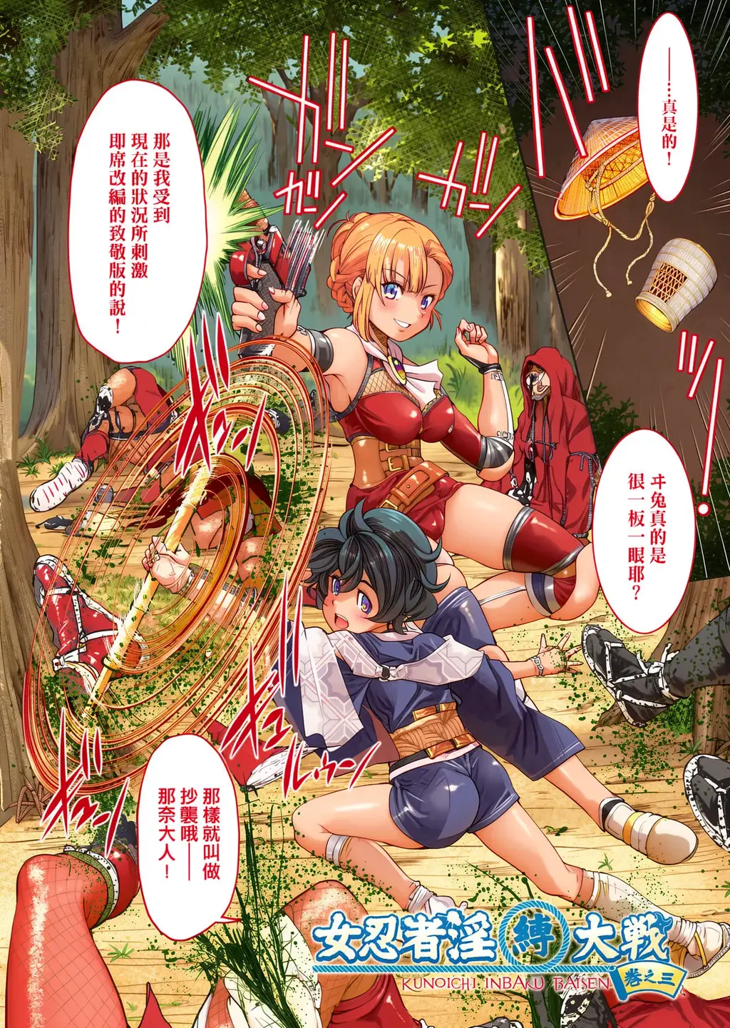 【中文】くノ一淫縛大戦 巻の三【上色版】