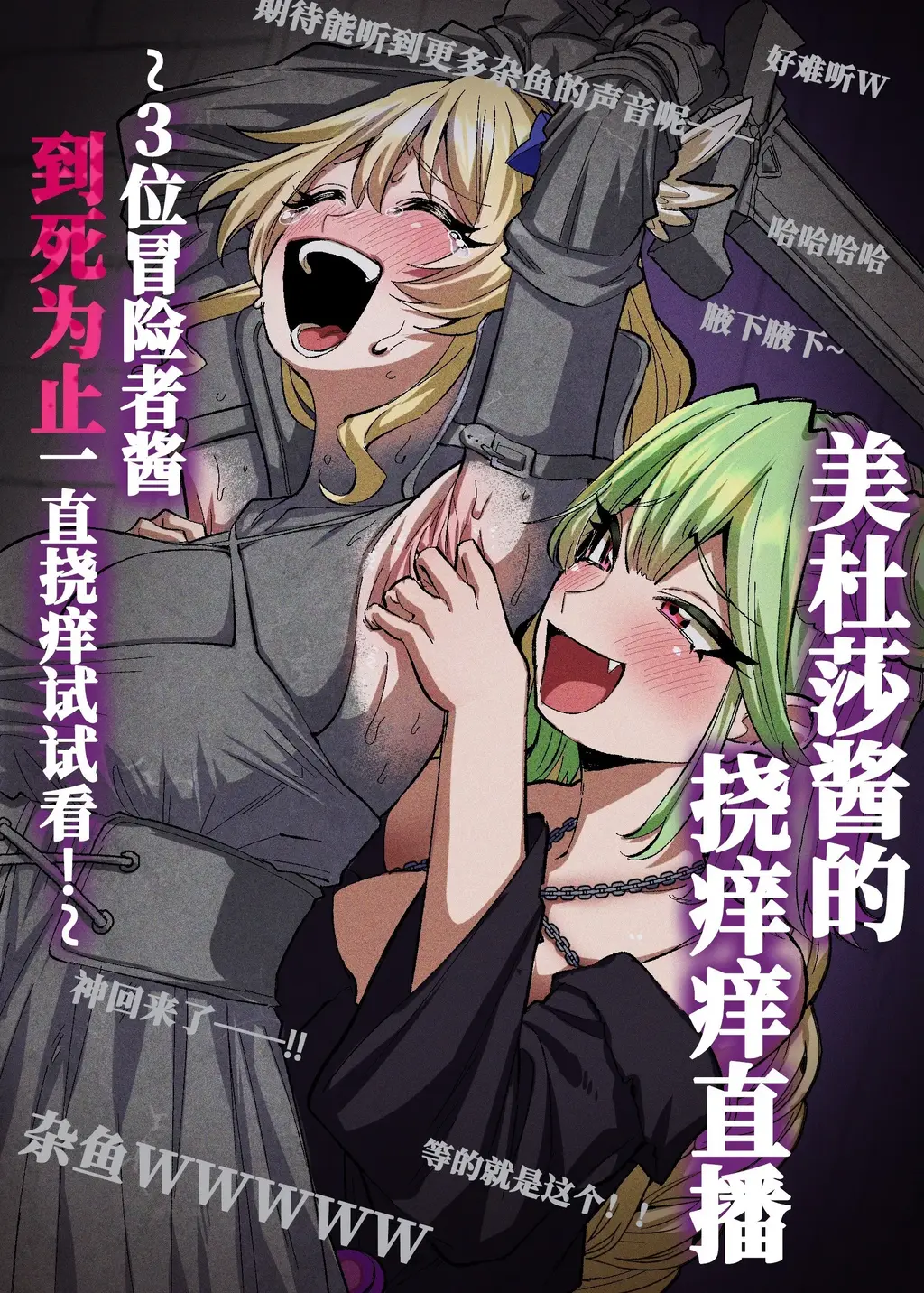 【中文】メデューサくすぐり配信～3人の冒険者ちゃん、死ぬほどくすぐってみた！～ - 作者 sasa