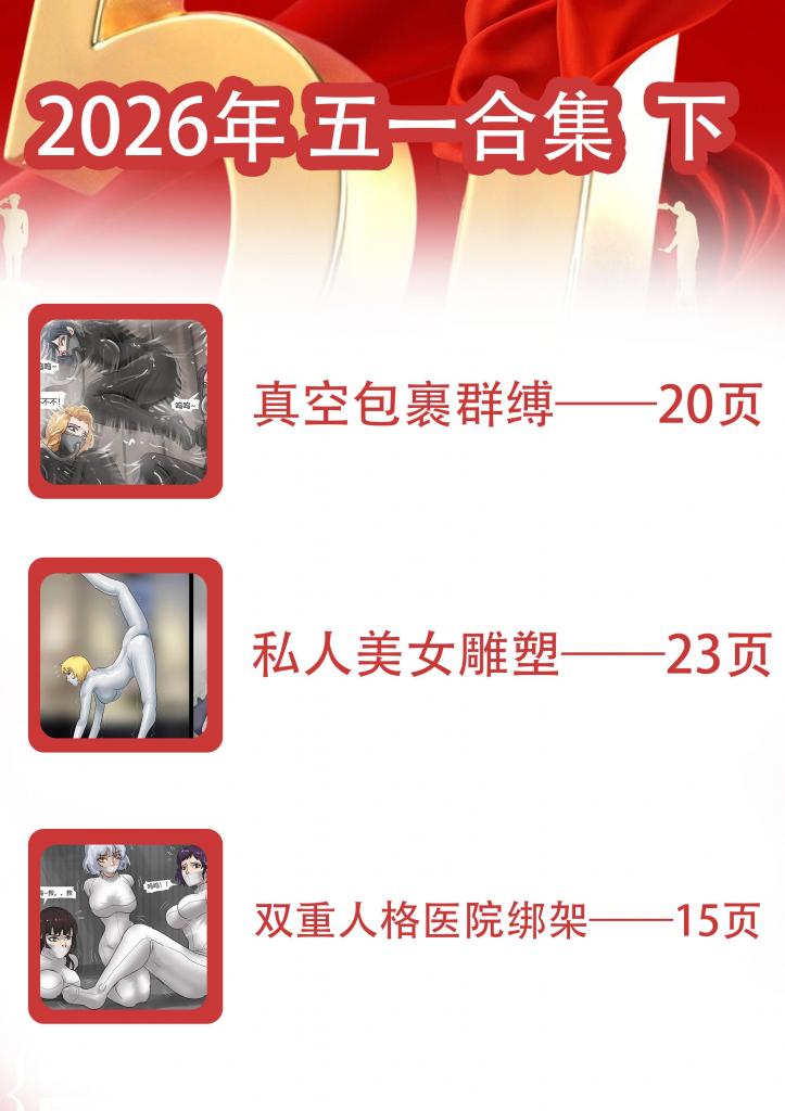 king2026年彩漫合集礼包《2026年五一合集  下 》 超精彩高人气漫画合集 感谢大家多年来的支持~ 58张核福利！ - 祝大家五一快乐。越来越好！几部都购买的朋友注意别重复购买哦！ 发布2年以上的老漫画，都是高人气漫画，整体还是非常优惠的价格，喜欢的千万别错过了哦~感谢大家多年的支持~