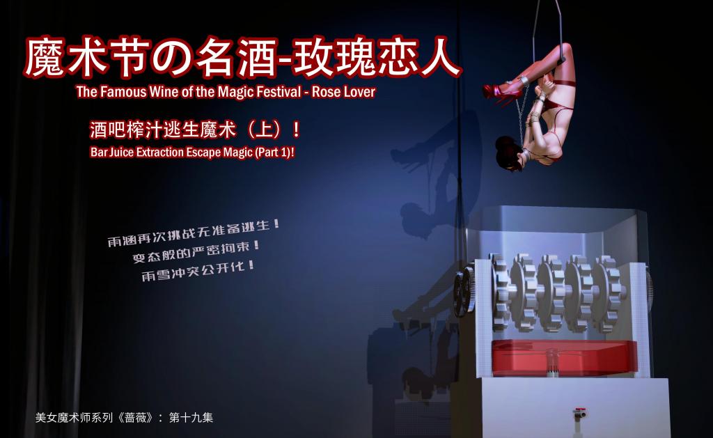 美女魔术师系列《蔷薇》——第十九集：魔术节的名酒，酒吧榨汁逃生魔术（上） - 剧情方面：魔术节中间的场外故事，雨涵和雪子会在酒吧发生怎样的对抗呢？注：酒吧榨汁魔术（下）在20集