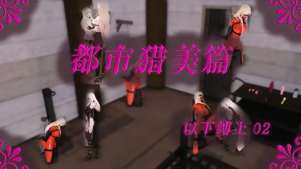 【星河】都市猎美-以下缚上-02【50P，遥控塞头，乳胶奴隶服，乳胶拘束，折腿吊绑，三角木马，窒息口罩，乳环TD，GC控制，强制GC，M开腿拘束台，百合调教。】 - 本是圣灵集团高高在上的董事长，如冰山一般高冷的美人缇娅，在贞操带的摧残下，逐渐败给了欲望，堕入美奴身份。只是凌的想法不止于此，她想将缇娅卖给星缚庄园永远做美奴，缇娅能挣脱拘束，逃离沦为奴隶的命运吗？

PS：本次的玩法做的比较细，投票结果差不多，我就爆肝都做了，而且玩法我都特别喜欢，所以都比较精致，但是价格不涨了，都市猎美系列处理各种后期和透视都特别耗时间，但是感觉功力又精进了~~各位看的开心~~
QQ：2374854436