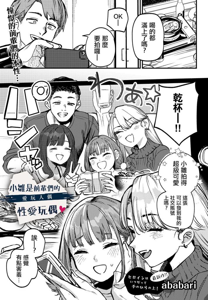 【中文】ひなちゃんは先輩たちの愛玩人形▽ - 作者 ababari 前三张预览 第四张开始为正常顺序