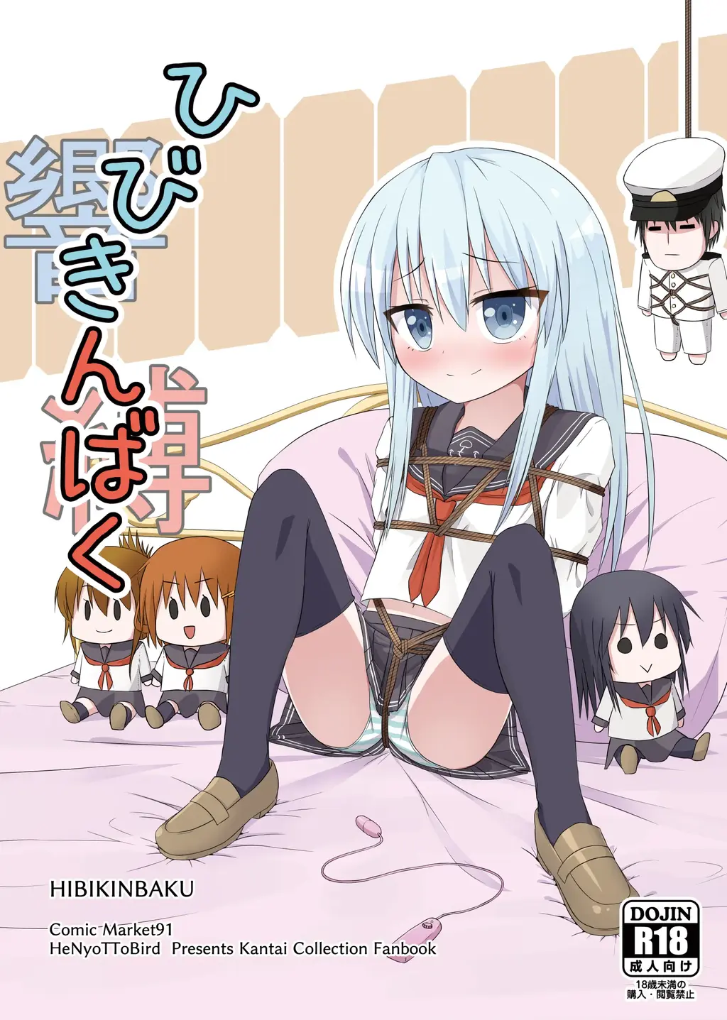 【中文翻译】ひびきんばく - サークル名	へにょっとばーど 
这是一部关于舰〇响被司令官束缚的漫画。
因受惩罚而从束缚中惊醒的响。
身体蠢蠢欲动，渴望着绳索，终于忍无可忍，请求提督将自己绑起来