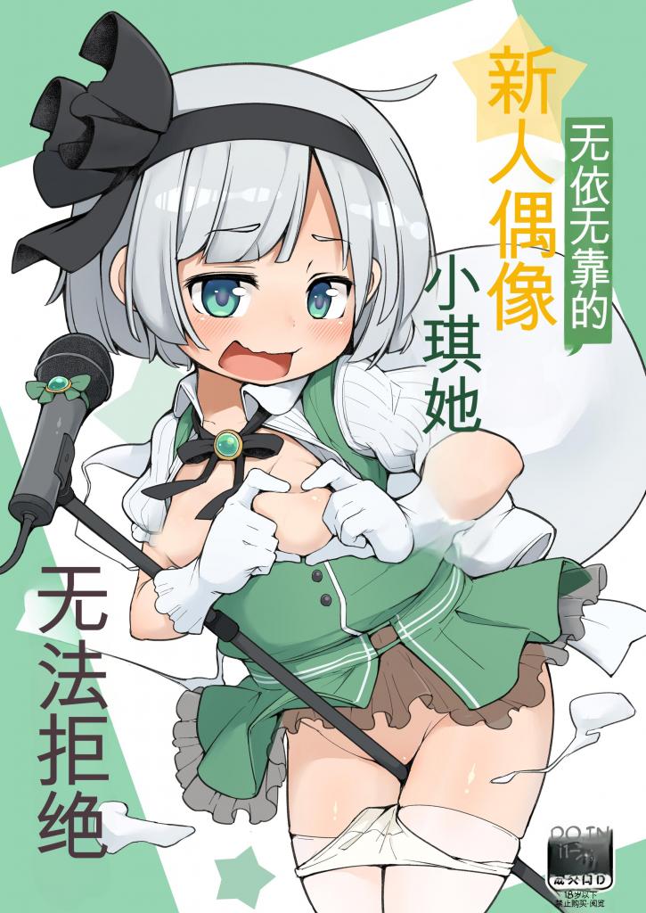 【中文翻译】身寄りのない新人アイドル妖夢ちゃんは枕を断れない - 作者	かぶ
サークル名	アパラチ屋