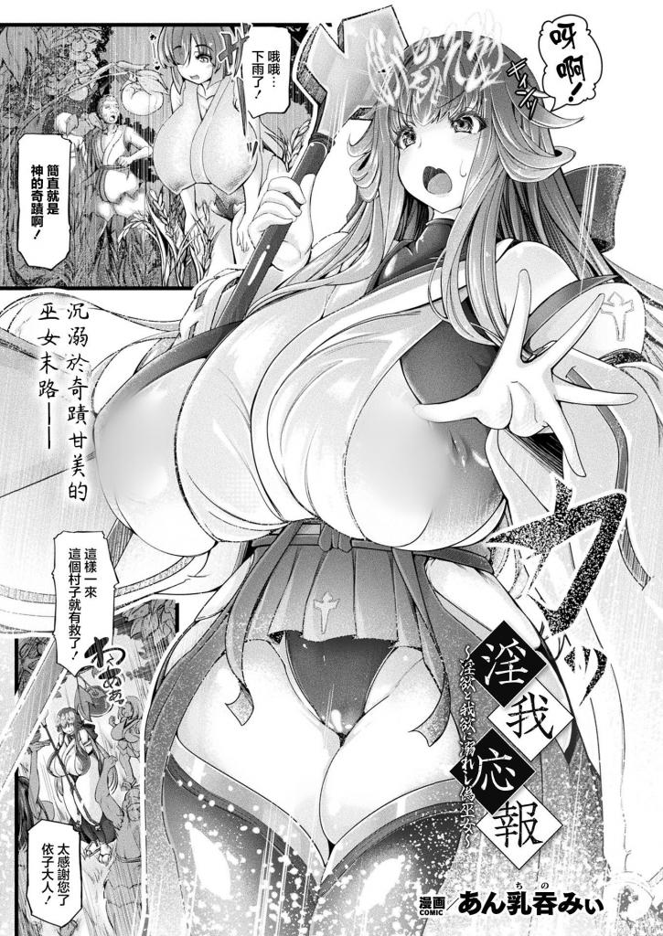 【中文】淫我応報〜淫欲と我欲に溺れし偽巫女〜 - 作者 あん乳呑みぃ 前三张预览 第四张开始为正常顺序