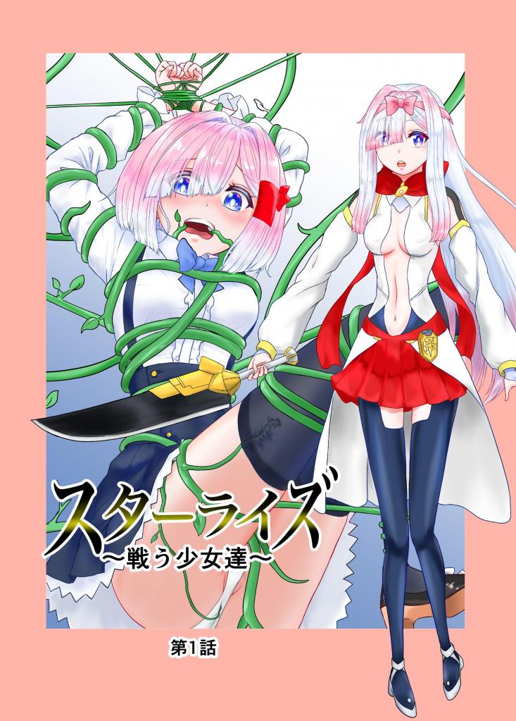 【中文】スターライズ~ 戦う少女達~第一話 - 作者 五十嵐タシキ 前三张预览 第四张开始为正常顺序