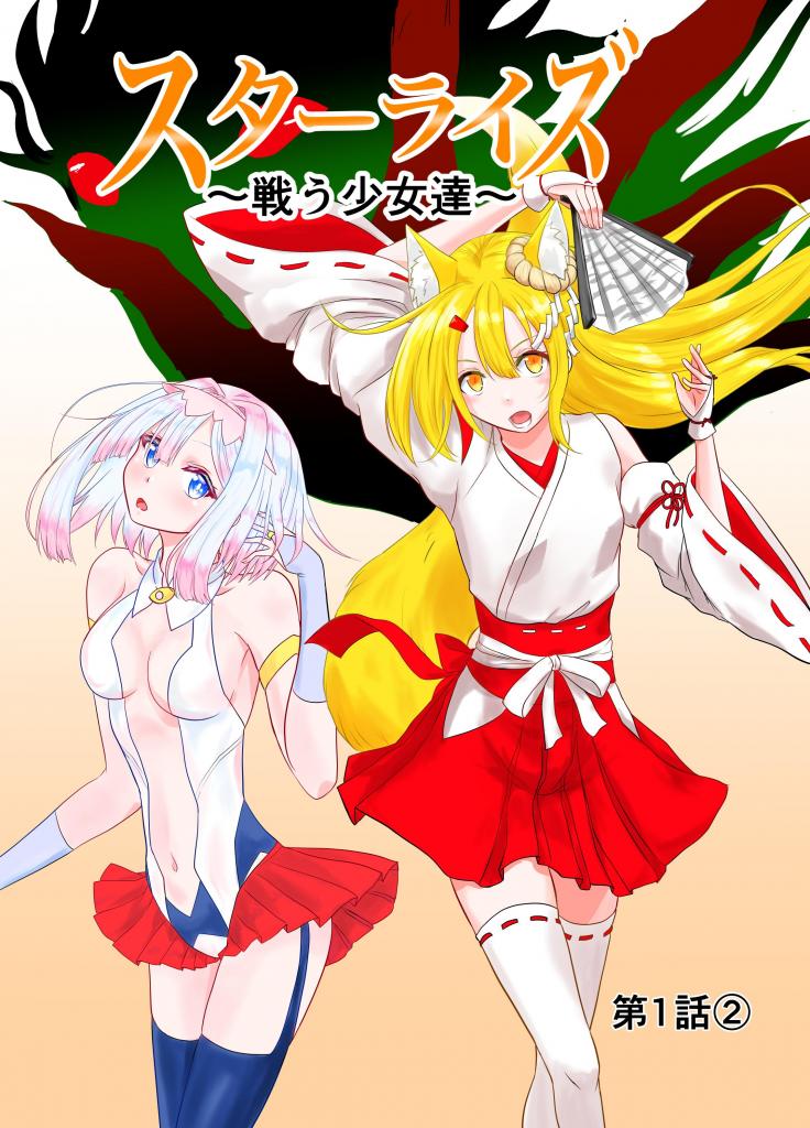 【中文】スターライズ~戦う少女達~1話(2) - 作者 星葉堂 前三张预览 第四张开始为正常顺序