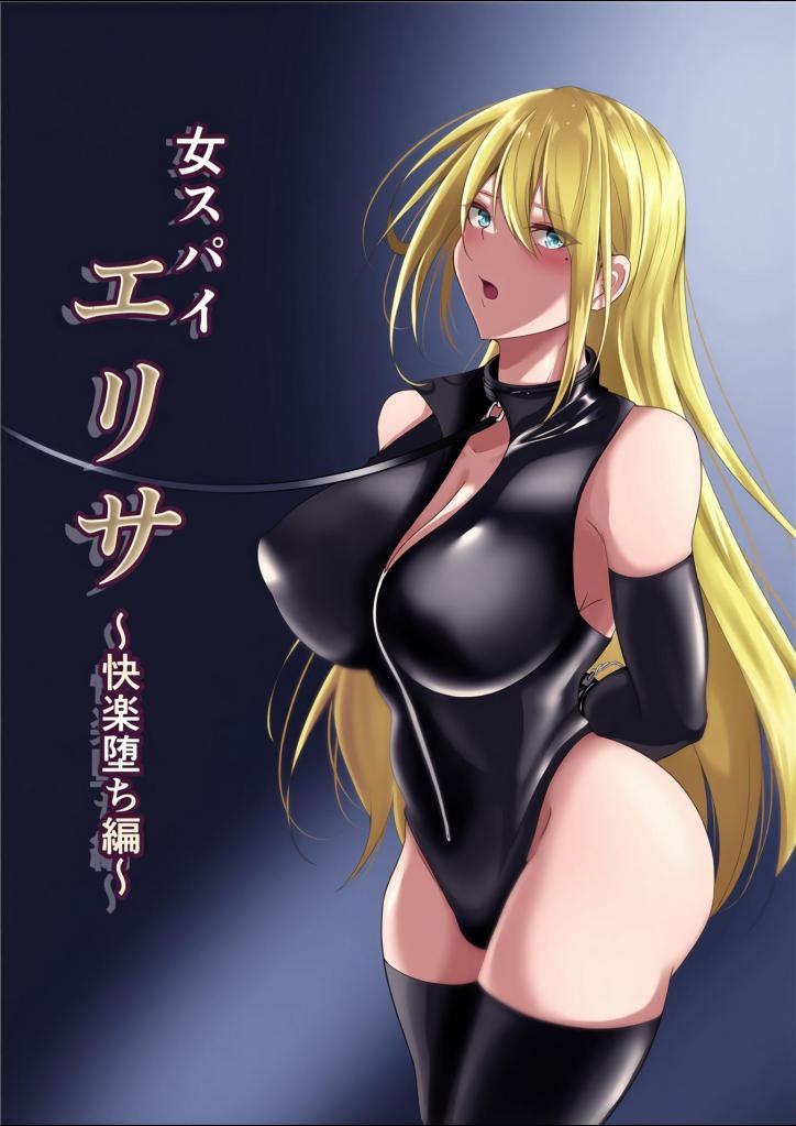 [中文上色]女スパイエリサ〜快楽堕ち編〜 - │女间谍艾丽莎~快乐堕落篇
【剧情简介】
为了获取正在进行非法人体实验的组织的证据，
决定潜入组织的研究所
《女间谍埃莉莎》
在找到神秘实验室之前还算好，但不幸被组织捕获，自己也成了人体实验的受试者。
作为男性性处理、开发的媚药的受试者，艾丽莎正以各种方式接受调教。
即使遭受任何羞辱，埃莉莎也发誓不会屈服··但···？