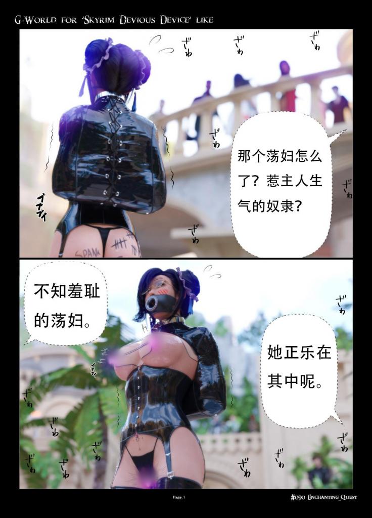 【中文】G-World for 'Skyrim Devious Device' like #090 Enchanting_Quest - 作者 gachidom 