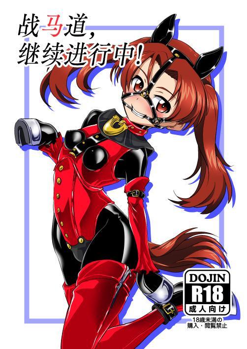 【中文】戦馬道、続いてます!【上色版】