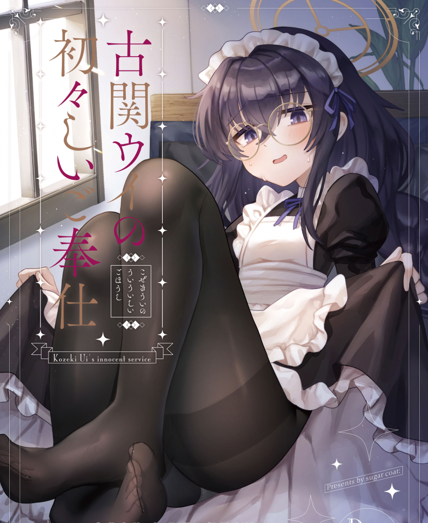 古関ウイの初々しいご奉仕(中文翻译) - 作者：sugar coat： (ざらめ)   【前三张是浏览图片，后面开始是正常顺序】	