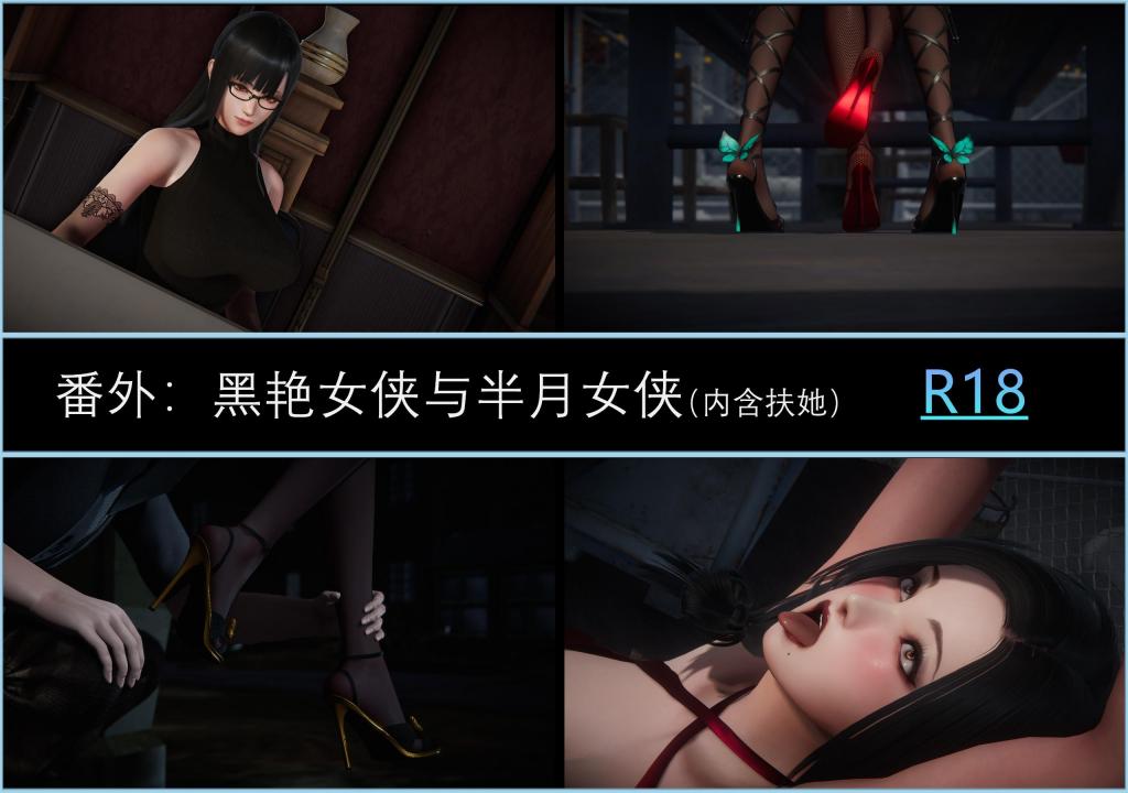 番外：黑艳女侠与半月女侠（part1） - 番外：黑艳女侠与半月女侠（part1）
Nova7