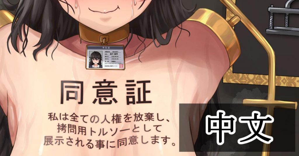 [中文]刑讯用躯干模型 - ツナかま/Tsuna-kama [跳蛋,电击,猎奇, 剧情向,假阳具,强高,X架,固定,喷尿]
