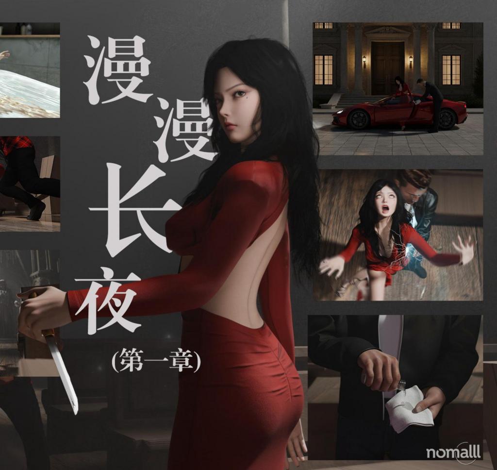 《漫漫长夜》（第一章） - 《漫漫长夜》（第一章）
nomalll
前三张为预览图，第四张开始为正常顺序