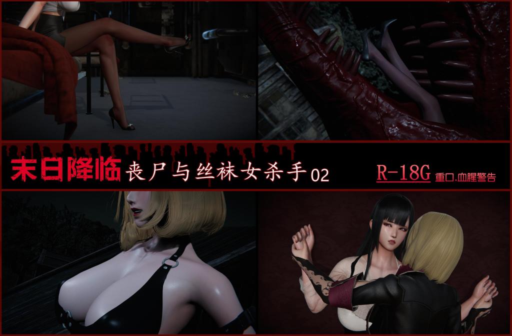 末日降临丧尸与丝袜女杀手02（part2） - 末日降临丧尸与丝袜女杀手02（part2）
Nova7