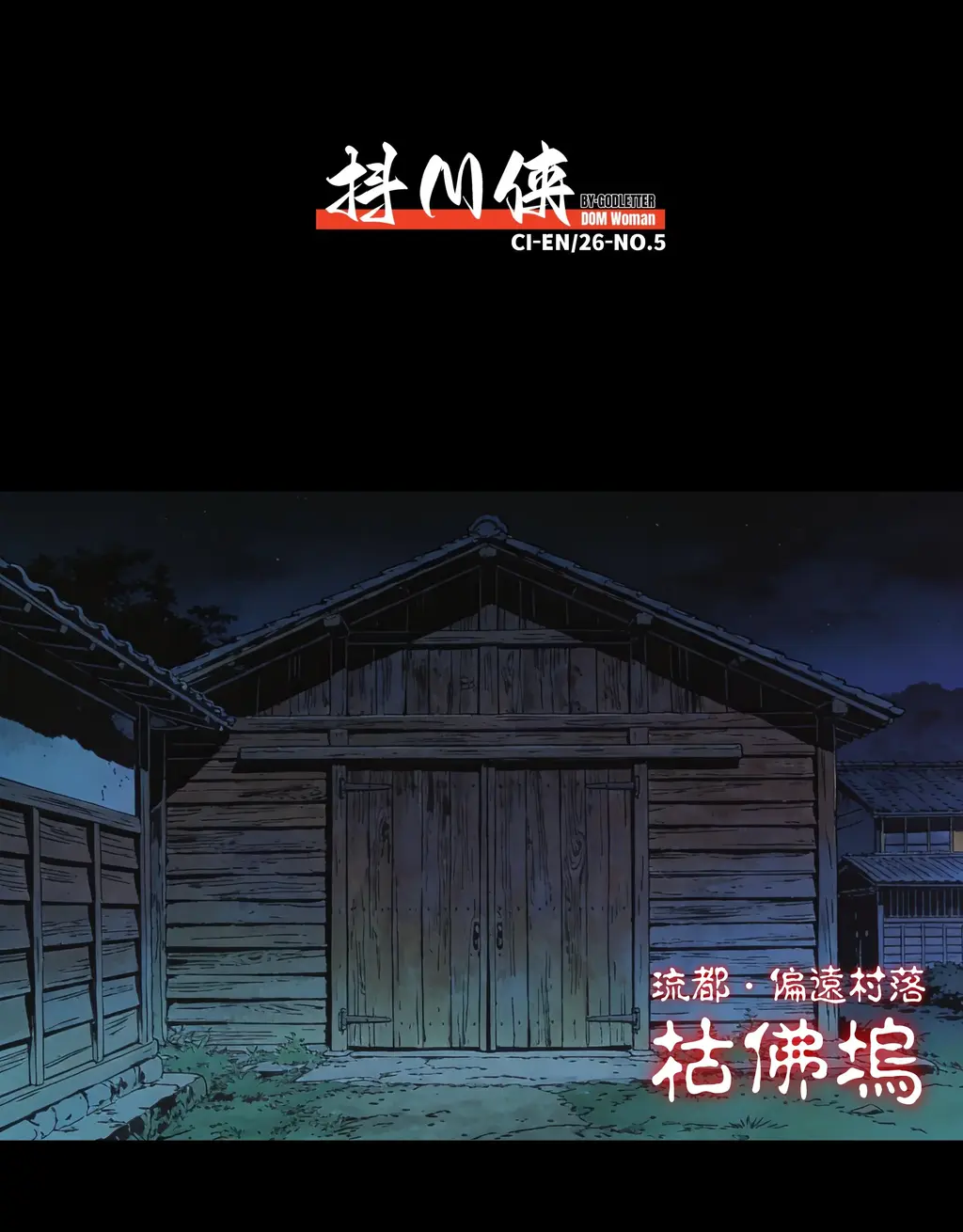 【中文】抖M俠/26/05月號 - 作者 純情少年抜刀団 前三张预览 第四张开始为正常顺序 [堵嘴,按摩棒,地牢, 剧情向,肛塞,假阳具,强高,绑架]
