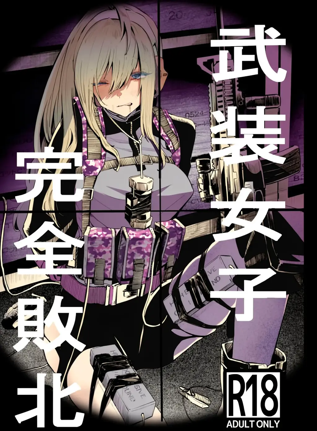 【中文全彩】武装女子完全敗北（上色~） - 瑟瑟！