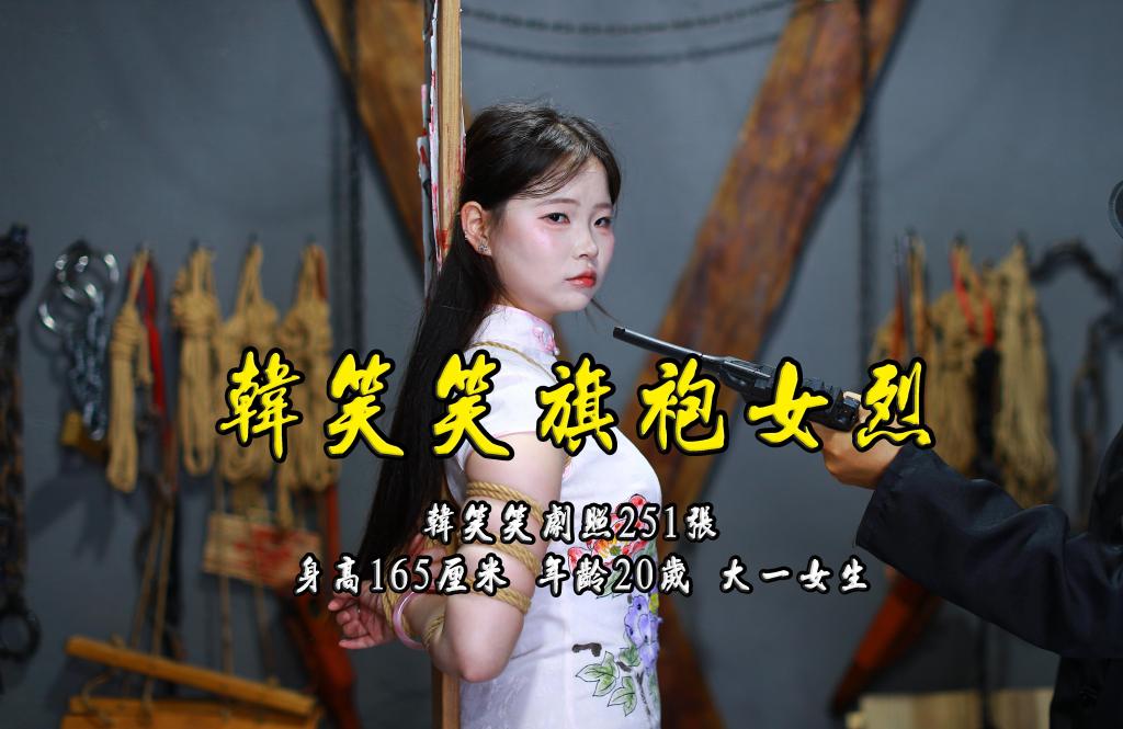 【韩笑笑旗袍女烈】被捕旗袍女孩韩笑笑剧照251张身高165厘米年龄20岁大一女生欢迎定拍约拍体验 - 故事情节：【韩笑笑旗袍女烈】被捕旗袍女孩韩笑笑剧照251张身高165厘米年龄20岁大一女生欢迎定拍约拍体验.........关注我更多优秀原创作品慢慢分享出来！
温馨提示：如果百度网盘链接失效请联系客服立刻重新上传链接！
定拍约拍：QQ2567402320   2294390169（链接失效客服）闲扯淡者勿加！！
欢迎亲爱的新老朋友定拍约拍现场体验角色扮演、服装道具千余平方室内场景模特摄像剪辑一站式服务！
