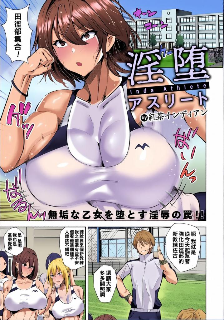 [中文上色]淫堕アスリート 【単話】 - 被新来的教练威胁后，将身体交出的女学生。
起初是勉强去的性行为，却渐渐沉迷其中。
在社团活动中也偷偷地为肉棒服务，最后会进行无套性行为！