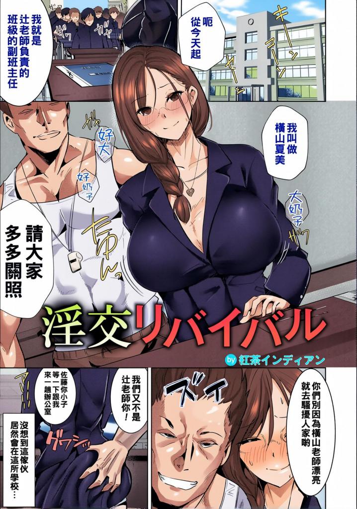 [中文上色]淫交リバイバル 【単話】 - 被分配到的学校里，就是曾经把我玩得团团转的那个混蛋！
被过去的往事威胁着，还对男友隐瞒秘密的背德性行为！！
即使讨厌，也因为大鸡巴而重新找回了本该忘记的快感？