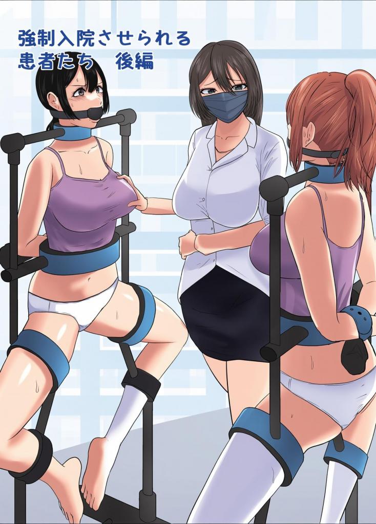 [中文上色]強制拘束入院させられる患者たち(後編) - 第二部