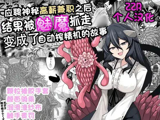 【中文】謎の高額バイトに応募したらサキュバスに捕まって精液サーバーになる話 - 作者 アラ岸 前三张预览 第四张开始为正常顺序