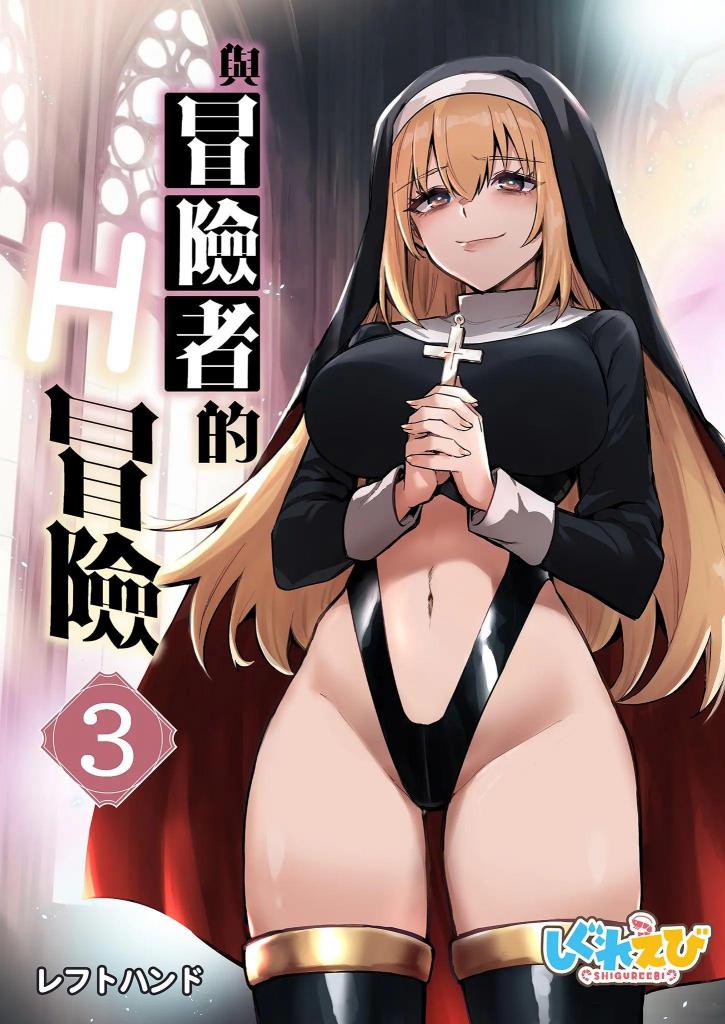 【中文】冒険者ちゃんとえっちな冒険3 - 作者 レフトハンド 前三张预览 第四张开始为正常顺序