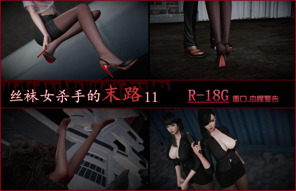丝袜女杀手的末路11（part1） - 丝袜女杀手的末路11（part1）
7Nova7
