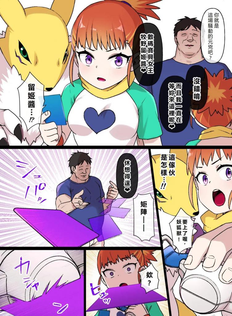 [中文]デジモン〇〇　牧野留姫＆レナモン 6P ※悪堕ち＆モンスター娘化 - 草野郎BOX (草野郎)