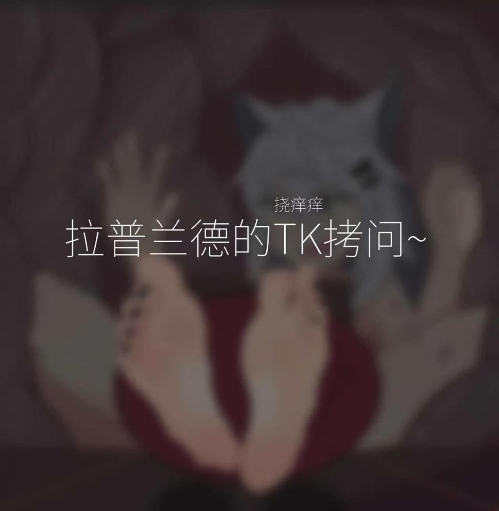 拉普兰德的tk拷问 - 作者jager