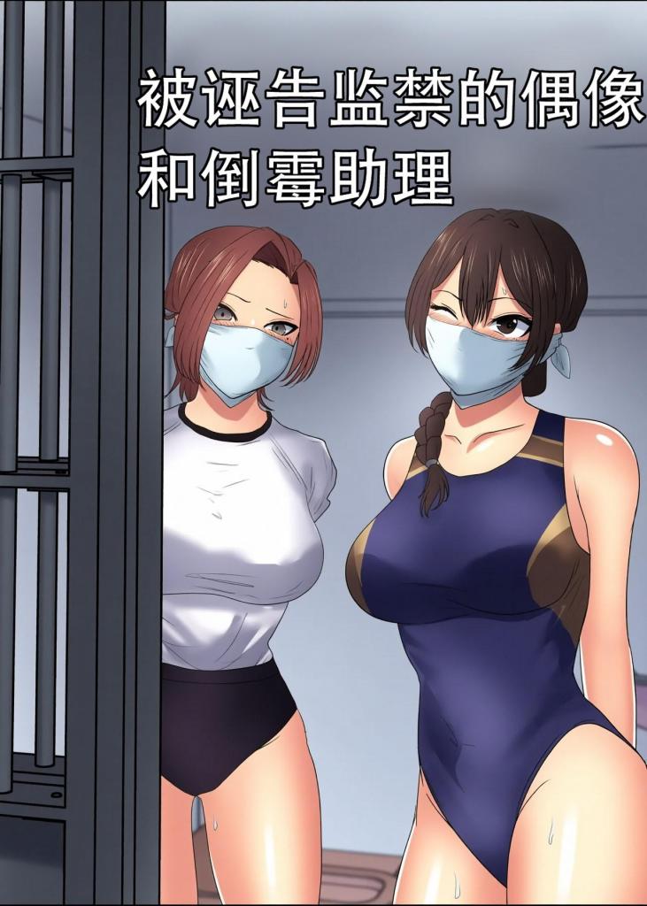 [中文上色]THE PRISON IDOL AND ASSISTANT - 刑務所アイドルと新人アシスタント
当红女明星被诬告进束缚集中营

站内没汉化 自己动手再上色了一下