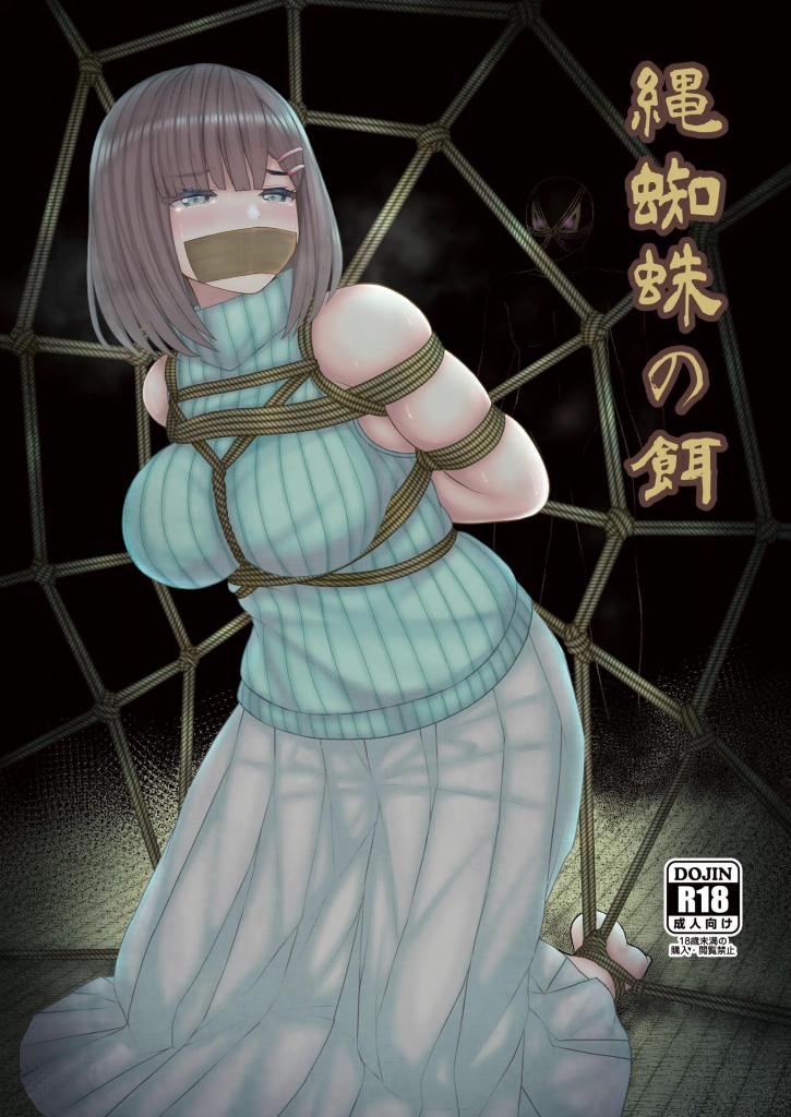 【中文】縄蜘蛛の餌【上色版】