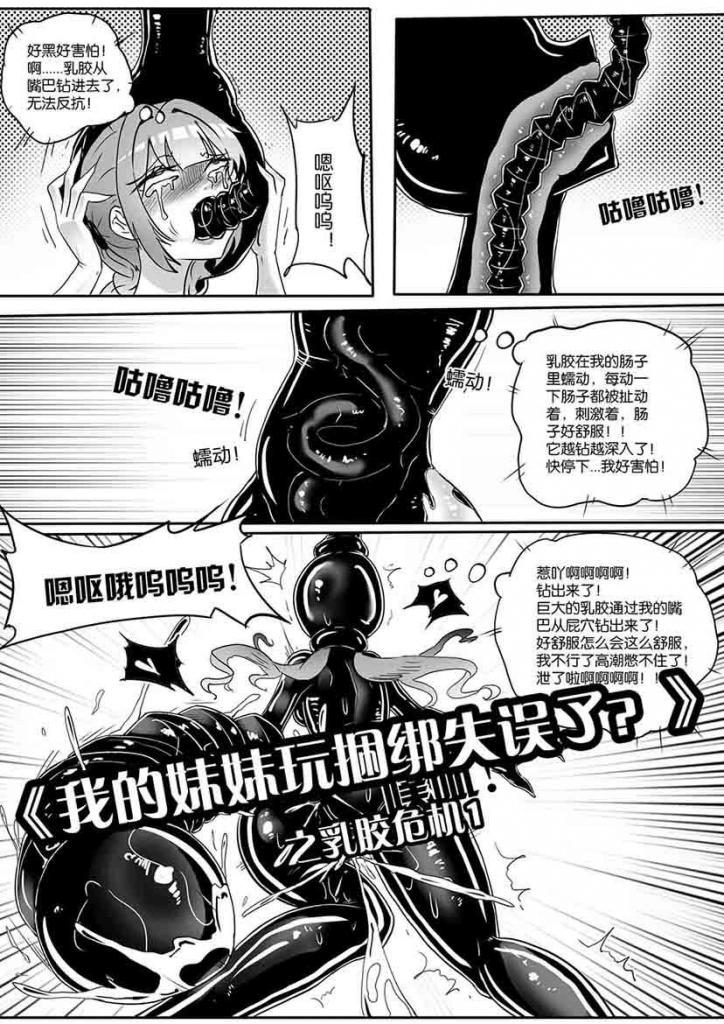 《我的妹妹玩捆绑失误了？》之乳胶危机1 - PS：都市剧情向