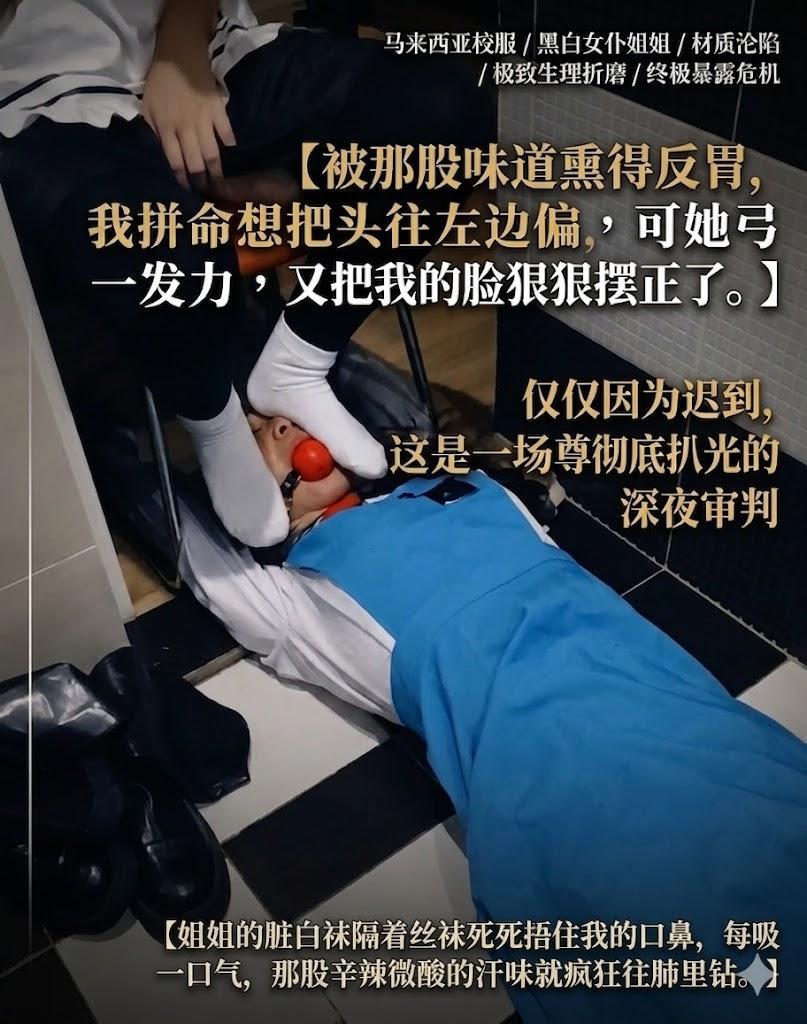 （套图）马来西亚校服妹妹的羞耻屈辱：在女仆姐姐靴底与脏白袜下洗礼。口球、裹头丝袜下的滚烫圣水盲倒折磨！ - 【马来西亚校服妹妹的羞耻屈辱：在女仆姐姐靴底与脏白袜下洗礼。口球、裹头丝袜下的滚烫圣水盲倒折磨！】
因为迟到被女仆姐姐处罚的校服妹妹！（套图2钻出售交个朋友，有能力的可以到主页购买完整视频，支持妹妹！）

内容：
15D高弹丝袜极致面部勒平 ＋ 三重材质（旧皮靴/脏白袜/黑裤袜）重度体汗气味支配 ＋ 足夹圣水热流倒灌！
姐姐那天什么都没说，顺手就把大门反锁了。那是我第一次看到她那种眼神，兴奋、危险、带着绝对的侵略性。那天吉隆坡雨下得特别大，我连校服都没来得及换，就被她直接拖进了厕所。当洁白的白衬衫和天蓝色背心裙被粗暴地反绑，当她穿着上班穿的女仆装黑丝白袜和皮靴直接踩在我脸上的时候，我