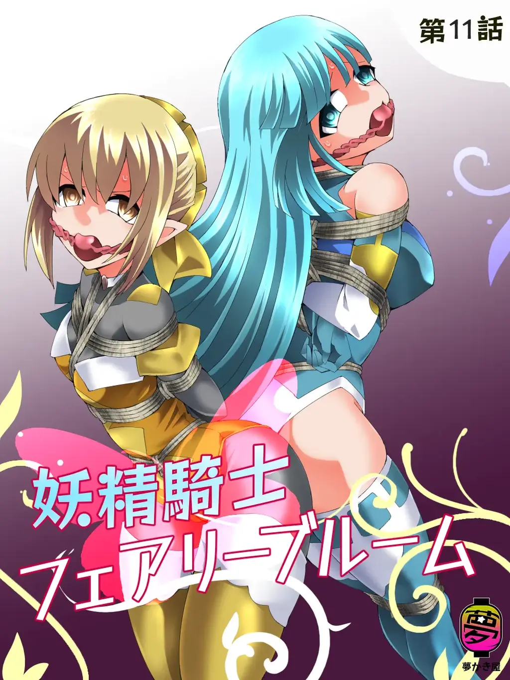 【官方中文版】[夢かき屋] 妖精騎士フェアリーブルーム第11話 - ムームー，八雲銀次郎 漫画作品
