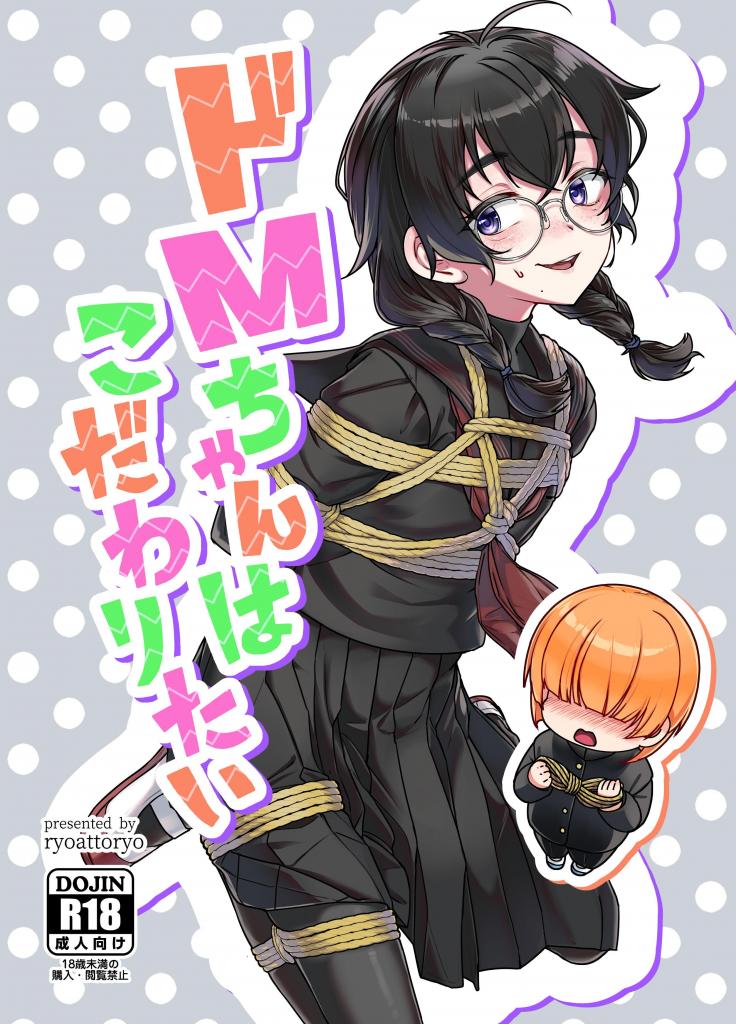 【中文】ドMちゃんはこだわりたい！【上色版】