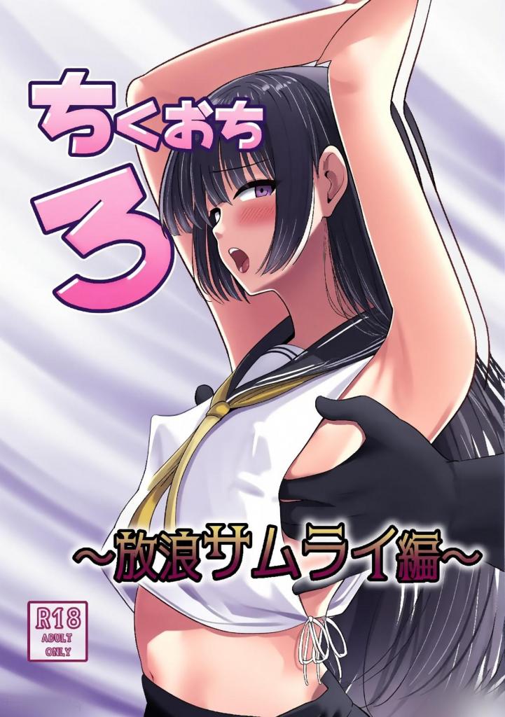 [中文上色]ちくおち3 ～放浪サムライ編～ - 长长的黑发×乳头快感坠落
故事讲述了精灵妮娜和女仆艾丽卡的故事，讲述了一位长发黑发的流浪武士被一名神秘男子彻底压碎（乳头快感落下）。 完全未被开发，从未体验过快感，她将如何被腐蚀？
-----------------------------------------------------------------------------
乳头挑逗，没有真实场景，尽情享受快感