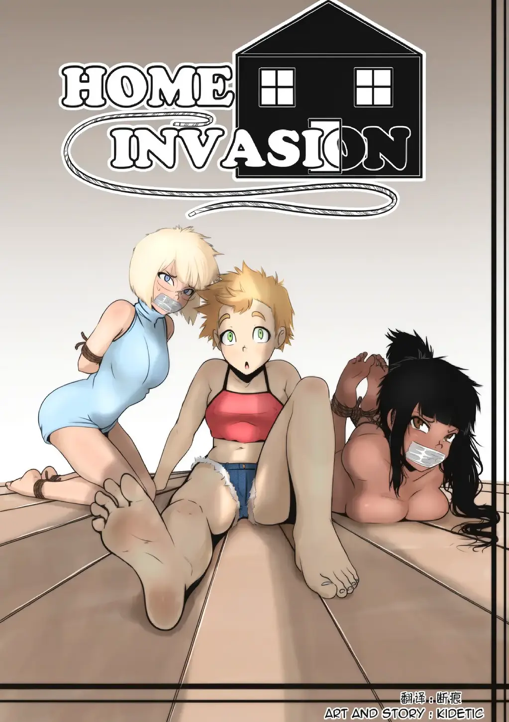 【中文上色】HOME INVASION - 瑟瑟！