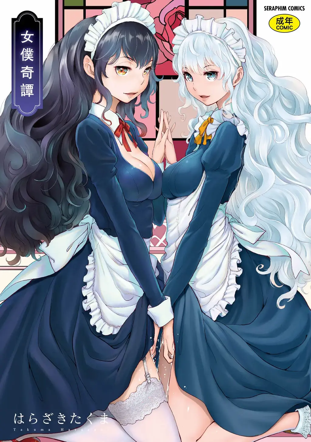 【コミック】メイド奇譚01（中文翻译） - 作者：コミック 
页数很多，共200+页，故分为2次上传
合格女仆的养成方法
【前三张是浏览图片，后面开始是正常顺序】
