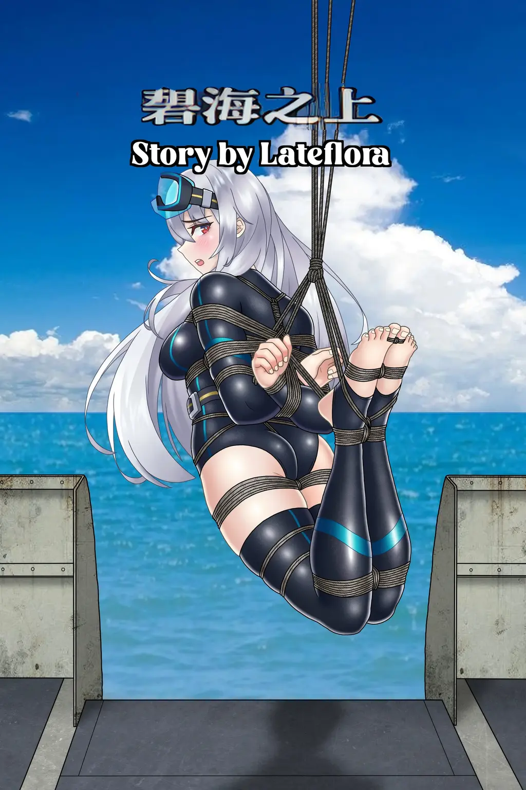 碧海之上 - 作者:LateFlora
今天翻手机的时候发现我以前翻译了这部作品，索性发出来给大家品鉴一下。