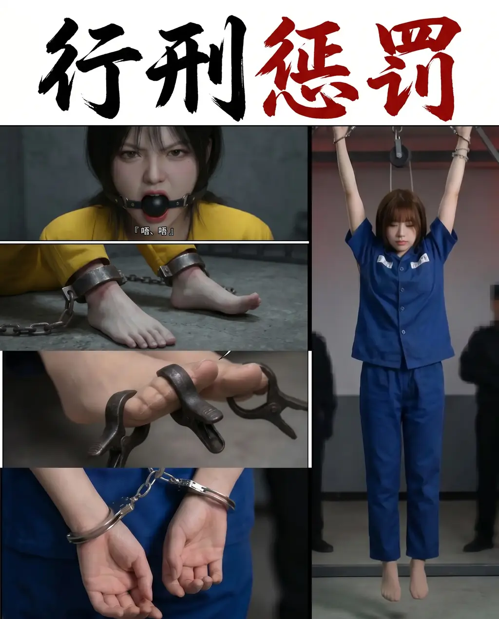 《行刑惩罚》 - 重要说明：本片故事及其所有人物均为虚构，如有雷同纯属巧合。故事人物一致性不高，请谅解。交流和定制私信 [老虎凳,电击, 剧情向,绑凳子,口球,脚趾,脚镣,镣铐,挣扎]